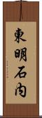 東明石内 Scroll