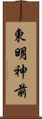 東明神前 Scroll