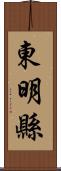 東明縣 Scroll