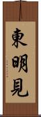 東明見 Scroll