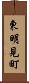 東明見町 Scroll