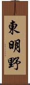 東明野 Scroll