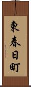 東春日町 Scroll
