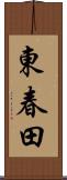 東春田 Scroll