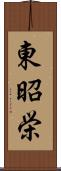 東昭栄 Scroll