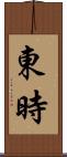 東時 Scroll