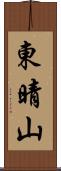 東晴山 Scroll