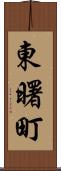 東曙町 Scroll