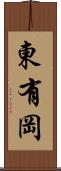 東有岡 Scroll