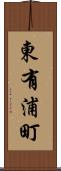 東有浦町 Scroll