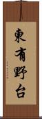 東有野台 Scroll