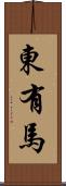 東有馬 Scroll