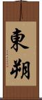 東朔 Scroll