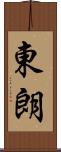 東朗 Scroll