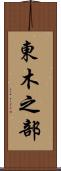 東木之部 Scroll