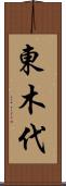 東木代 Scroll