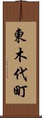 東木代町 Scroll