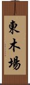 東木場 Scroll
