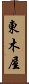 東木屋 Scroll
