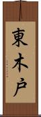 東木戸 Scroll