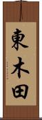 東木田 Scroll