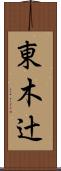 東木辻 Scroll