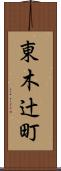 東木辻町 Scroll