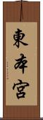 東本宮 Scroll