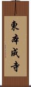 東本成寺 Scroll