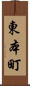 東本町 Scroll
