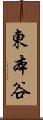 東本谷 Scroll