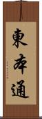 東本通 Scroll