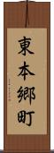 東本郷町 Scroll