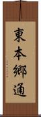 東本郷通 Scroll