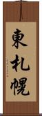 東札幌 Scroll