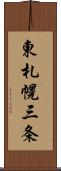 東札幌三条 Scroll
