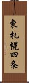 東札幌四条 Scroll