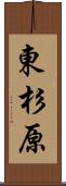 東杉原 Scroll