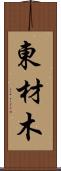 東材木 Scroll