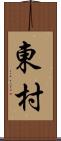 東村 Scroll