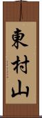 東村山 Scroll