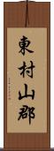 東村山郡 Scroll