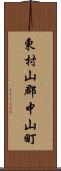 東村山郡中山町 Scroll