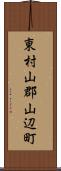東村山郡山辺町 Scroll