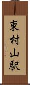 東村山駅 Scroll