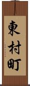 東村町 Scroll