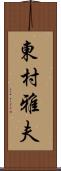 東村雅夫 Scroll