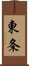 東条 Scroll