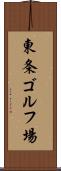 東条ゴルフ場 Scroll
