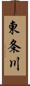 東条川 Scroll